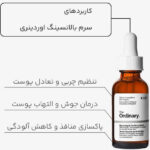 سرم بالانسینگ اوردینری - Image 3
