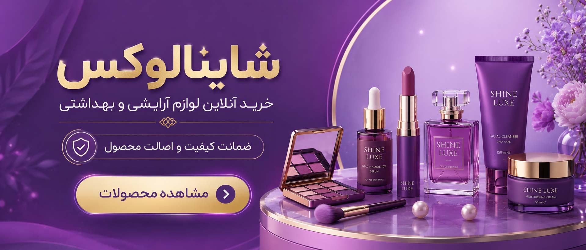شاینالوکس | خرید آنلاین لوازم آرایشی اصل